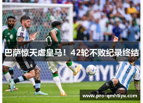 巴萨惊天虐皇马！42轮不败纪录终结