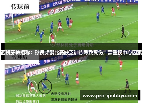 西班牙教授称：球员频繁比赛缺乏训练导致受伤，需重视中心因素