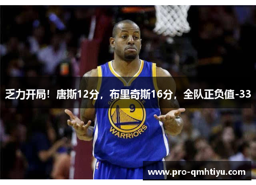 乏力开局！唐斯12分，布里奇斯16分，全队正负值-33