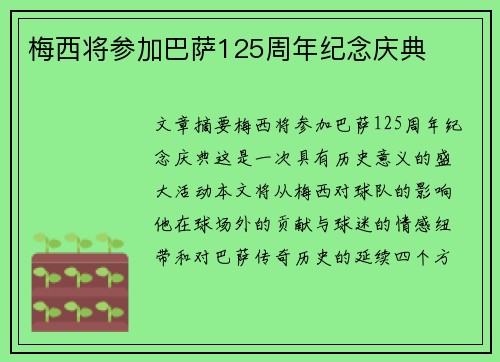 梅西将参加巴萨125周年纪念庆典