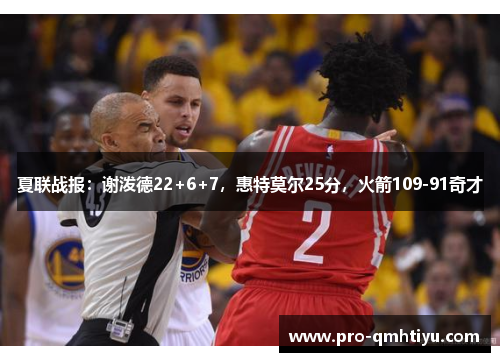 夏联战报：谢泼德22+6+7，惠特莫尔25分，火箭109-91奇才