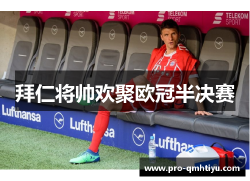 拜仁将帅欢聚欧冠半决赛