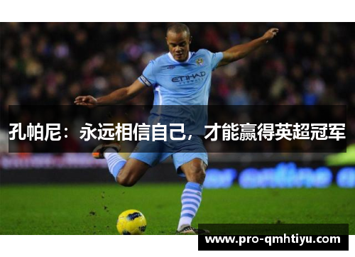 孔帕尼：永远相信自己，才能赢得英超冠军
