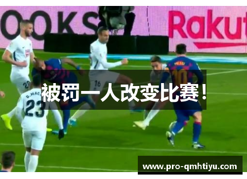 被罚一人改变比赛！