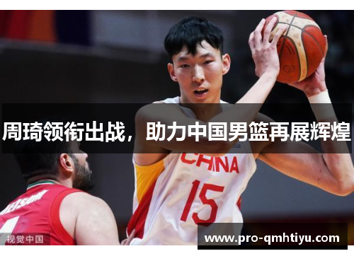 周琦领衔出战，助力中国男篮再展辉煌