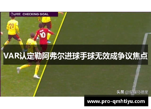 VAR认定勒阿弗尔进球手球无效成争议焦点