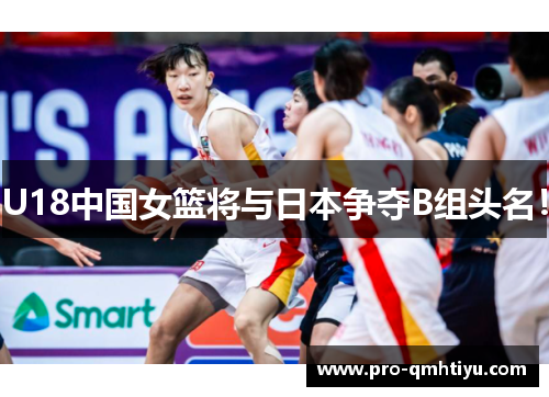U18中国女篮将与日本争夺B组头名！