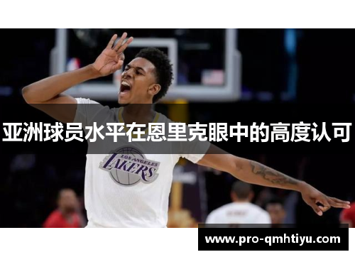 亚洲球员水平在恩里克眼中的高度认可