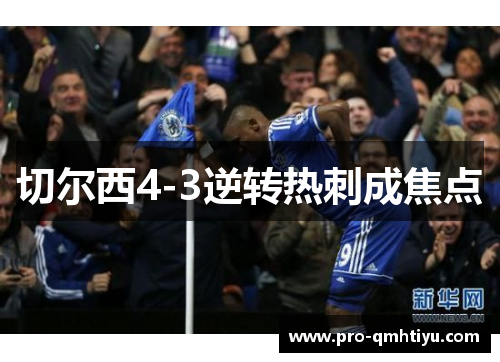 切尔西4-3逆转热刺成焦点