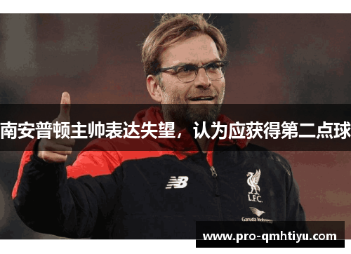 南安普顿主帅表达失望，认为应获得第二点球