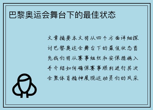 巴黎奥运会舞台下的最佳状态
