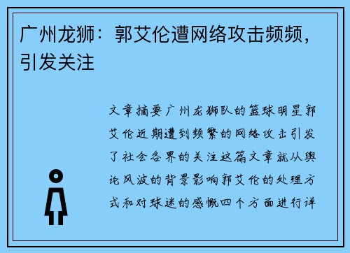 广州龙狮：郭艾伦遭网络攻击频频，引发关注