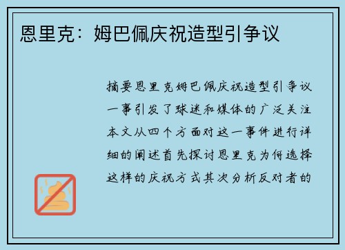 恩里克：姆巴佩庆祝造型引争议