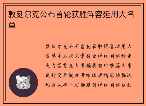 敦刻尔克公布首轮获胜阵容延用大名单