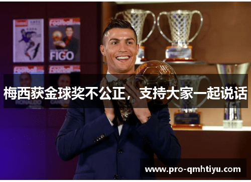 梅西获金球奖不公正，支持大家一起说话